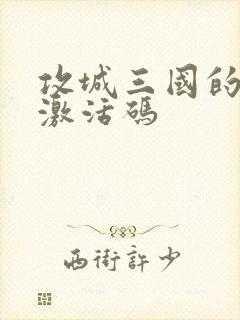 攻城三国的礼包激活码