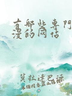 有哪些专门看动漫的网站