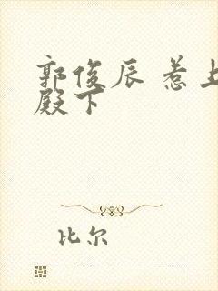 郭俊辰 惹上冷殿下