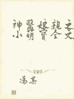 神医娘亲之腹黑小萌宝全文阅读免费