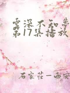 云深不知梦动漫第17集播放