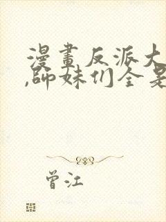 漫画反派大师兄,师妹们全是病娇