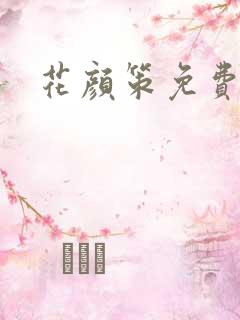 花颜策免费漫画
