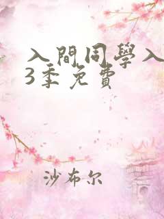 入间同学入魔了3季免费