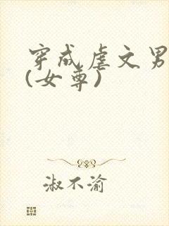 穿成虐文男主后(女尊)