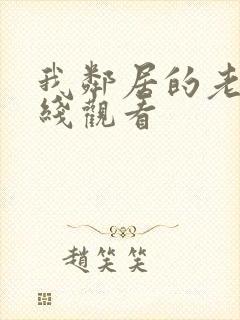 我邻居的老婆在线观看