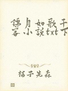 锦月如歌千山茶客小说txt下载