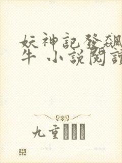 妖神记发飙的蜗牛 小说阅读