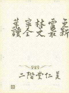 叶宁林雪免费阅读全文最新