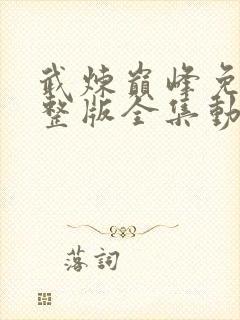 武炼巅峰免费完整版全集动漫