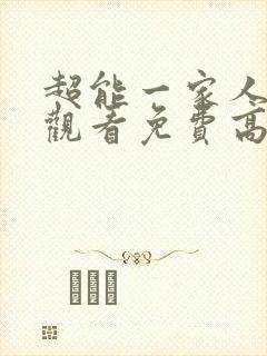 超能一家人在线观看免费高清完整版