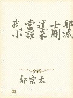 我当道士那些年小说未删减在线看