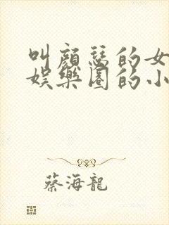 叫颜瑟的女主在娱乐圈的小说