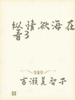 纵情欲海在线观看3