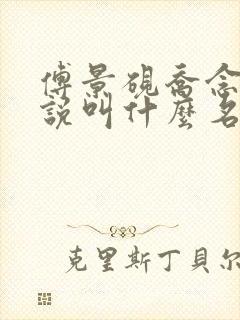 傅景砚乔念的小说叫什么名字