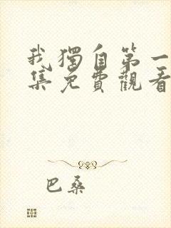 我独自第一季全集免费观看高清