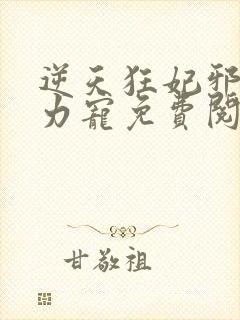 逆天狂妃邪帝用力宠免费阅读