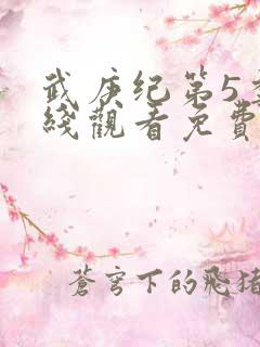 武庚纪第5季在线观看免费146集