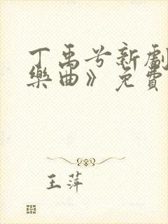 丁禹兮新剧《长乐曲》免费观看