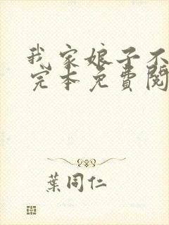 我家娘子不对劲完本免费阅读