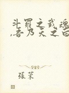 斗罗之武魂白虎,吾乃天之白帝