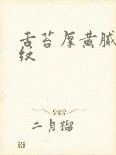 舌苔厚黄腻有裂纹