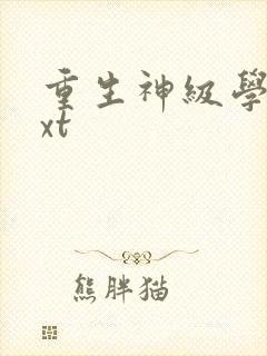 重生神级学霸txt