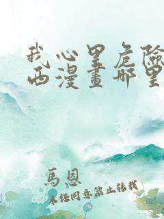 我心里危险的东西漫画哪里可以看