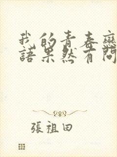 我的青春恋爱物语果然有问题有没有剧场版