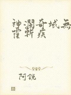 神澜奇域无双珠霍斩疾