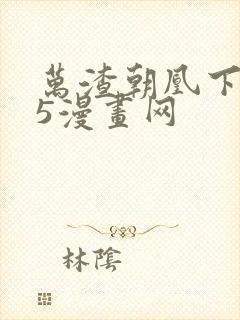 万渣朝凰下拉式5漫画网