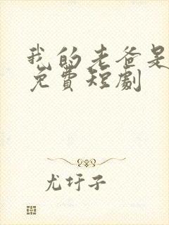 我的老爸是保安免费短剧