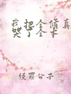 我把全修真界卷哭了全本