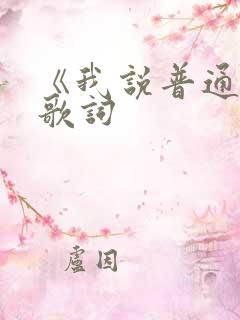 《我说普通话》歌词