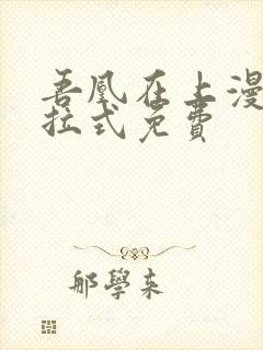 吾凰在上漫画下拉式免费