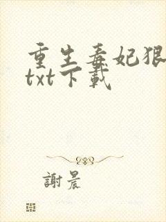 重生毒妃狠绝色txt下载