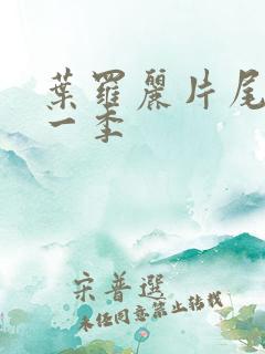 叶罗丽片尾曲第一季