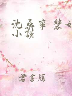 沈桑宁 裴如衍小说