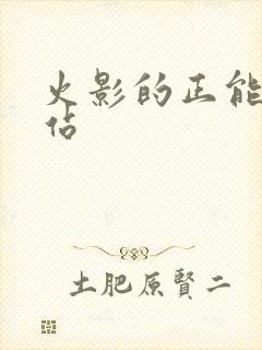 火影的正能量网站