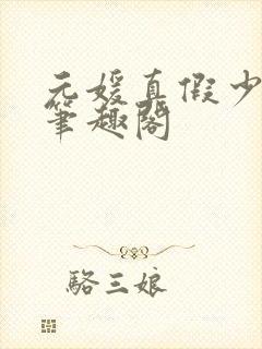 元媛真假少爷 笔趣阁