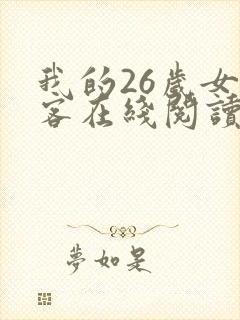 我的26岁女房客在线阅读全文免费
