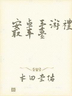 安卓手游礼包领取平台