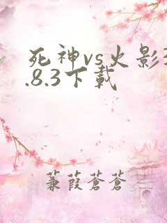 死神vs火影3.8.3下载