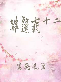 地煞七十二变在哪连载