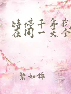 时停千年我被困在同一天全集免费观看完整版