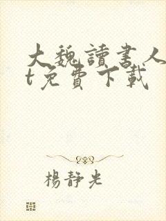 大魏读书人txt免费下载