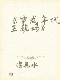 《穿成年代文男主亲妈》