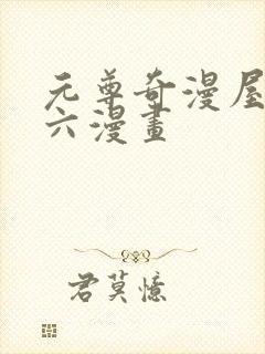 元尊奇漫屋漫画六漫画