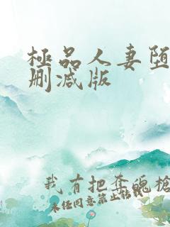 极品人妻堕落无删减版