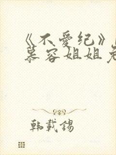 《不爱纪》by 慕容姐姐免费阅读